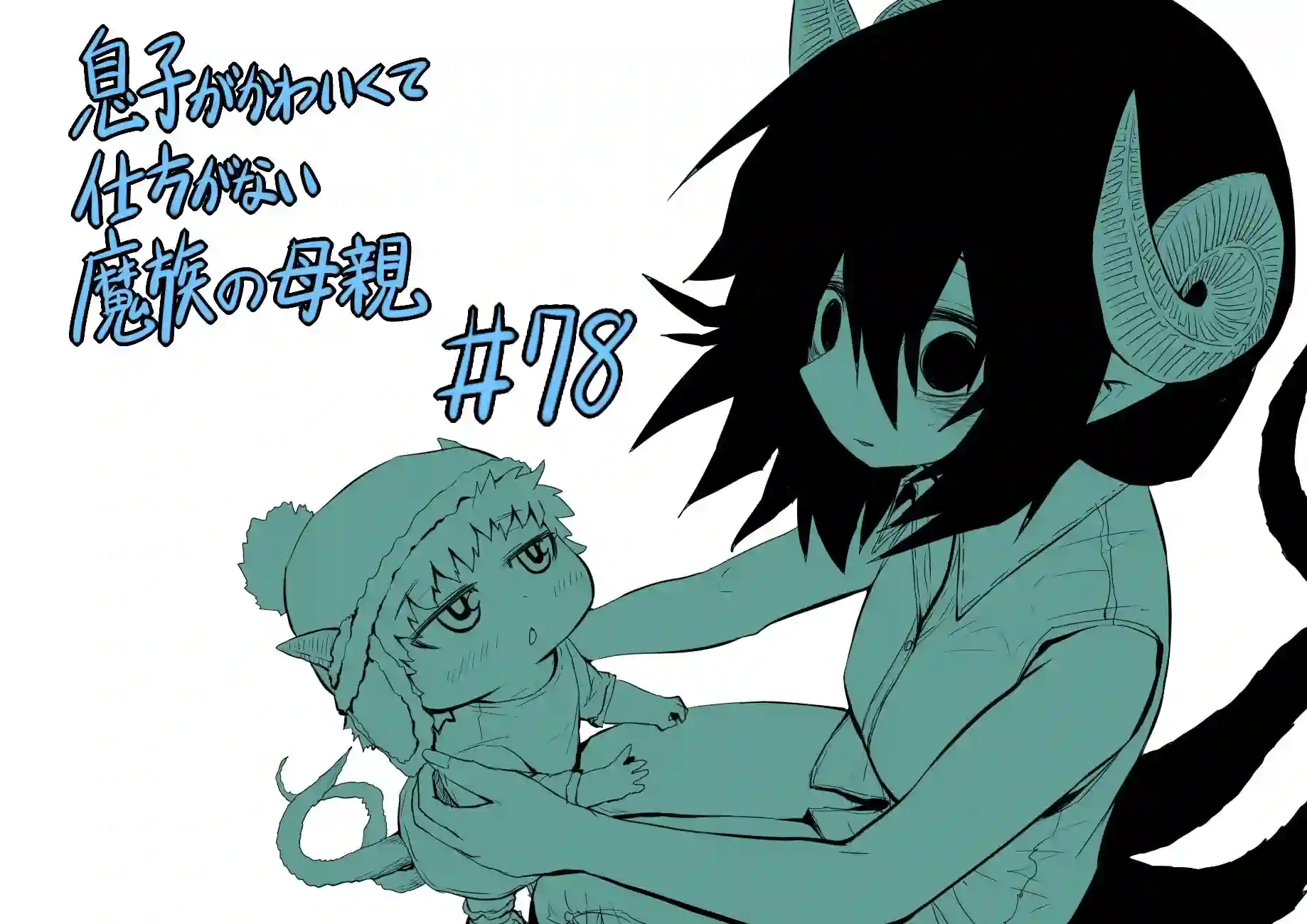 儿子可爱过头的魔族母亲第78话