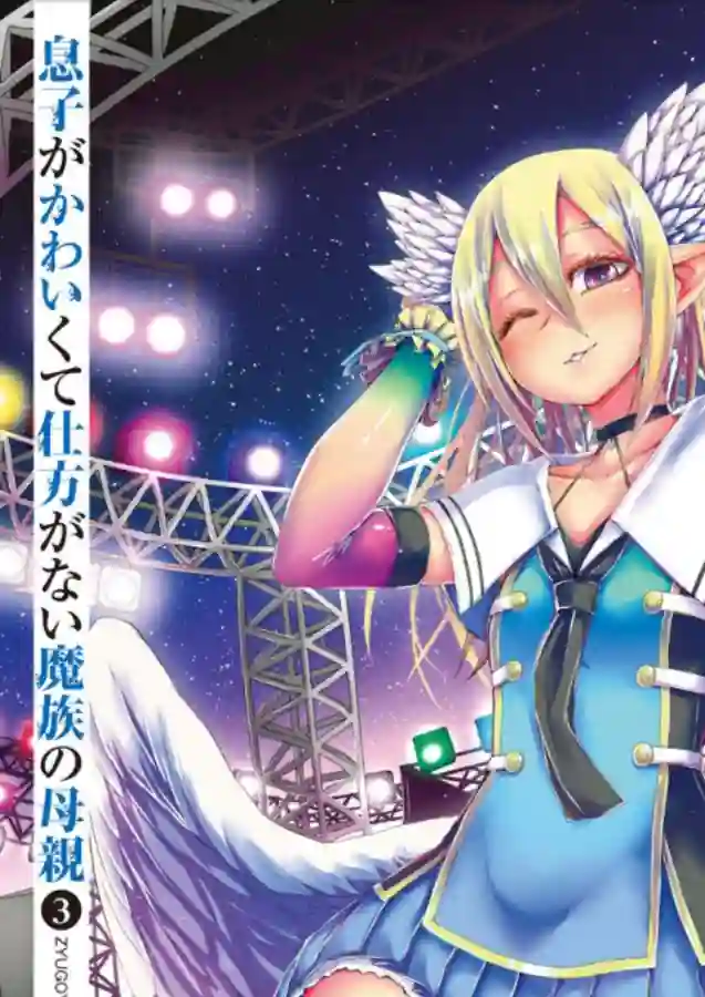 儿子可爱过头的魔族母亲第79话