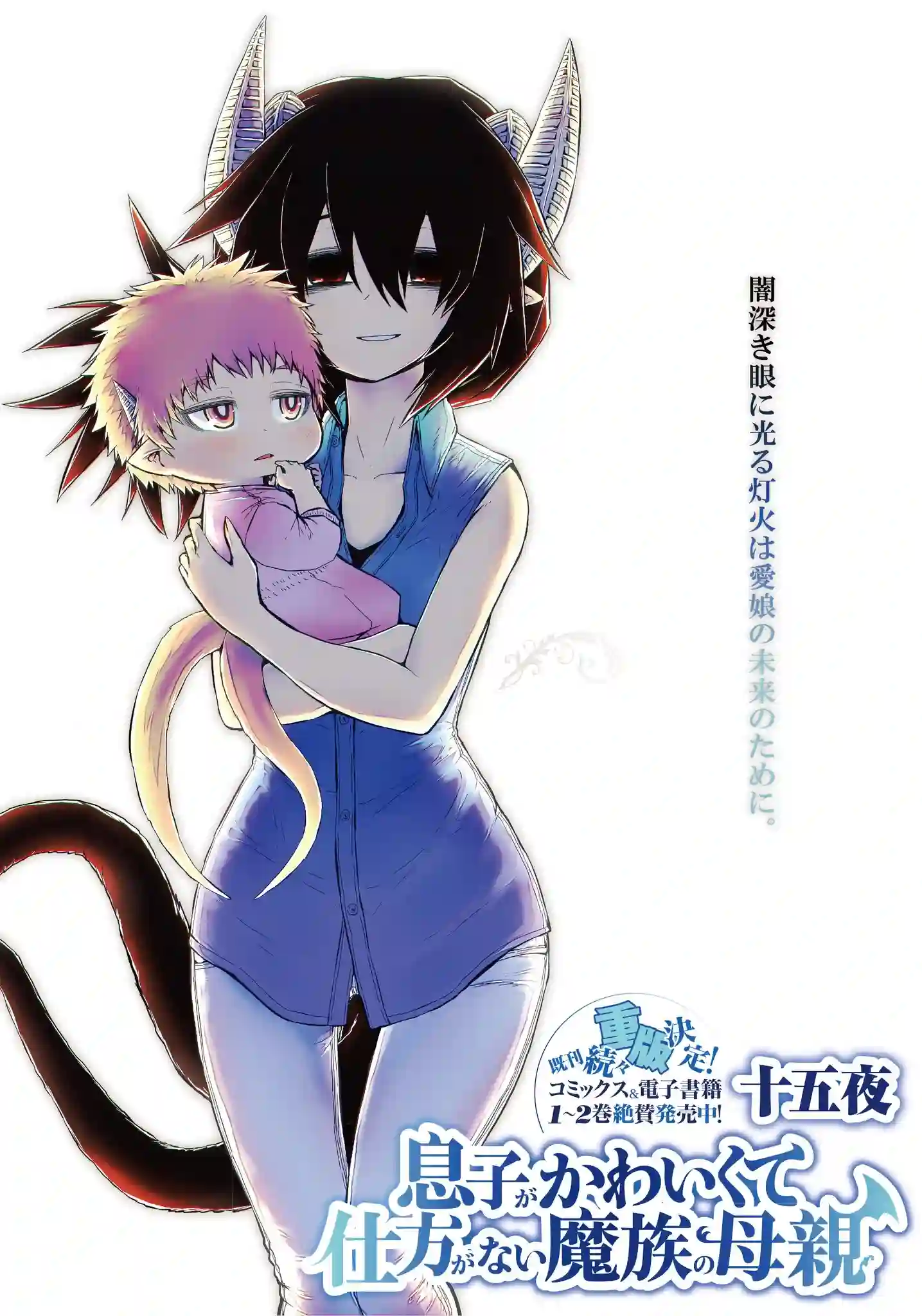 儿子可爱过头的魔族母亲第84话