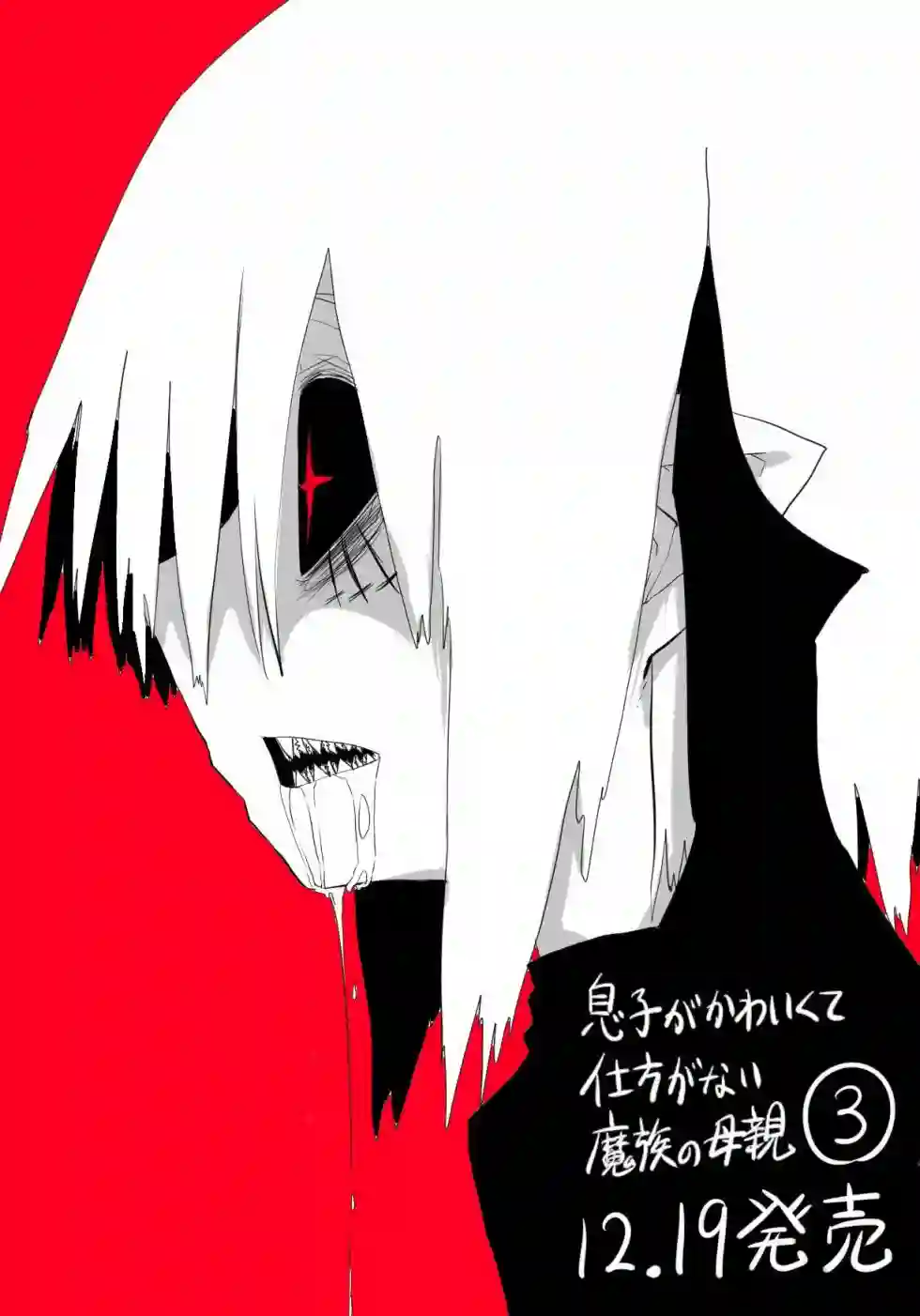 儿子可爱过头的魔族母亲第87话