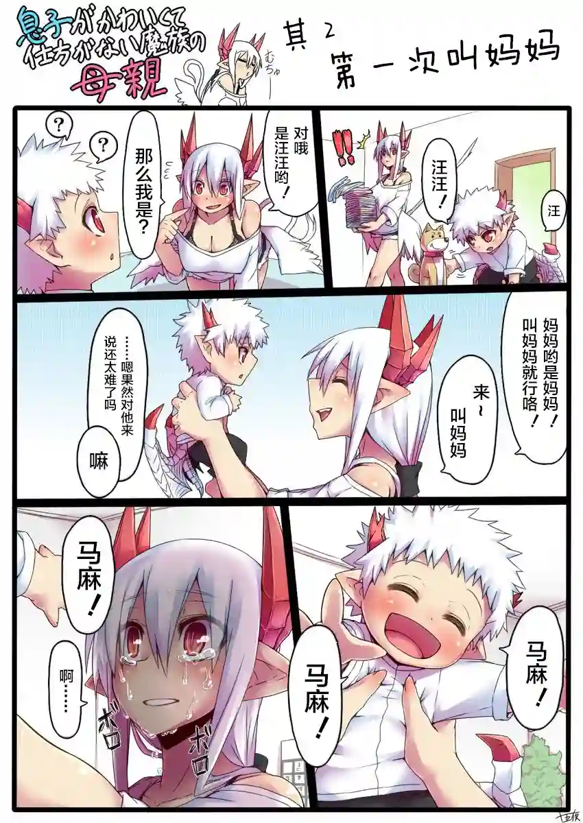 儿子可爱过头的魔族母亲彩页