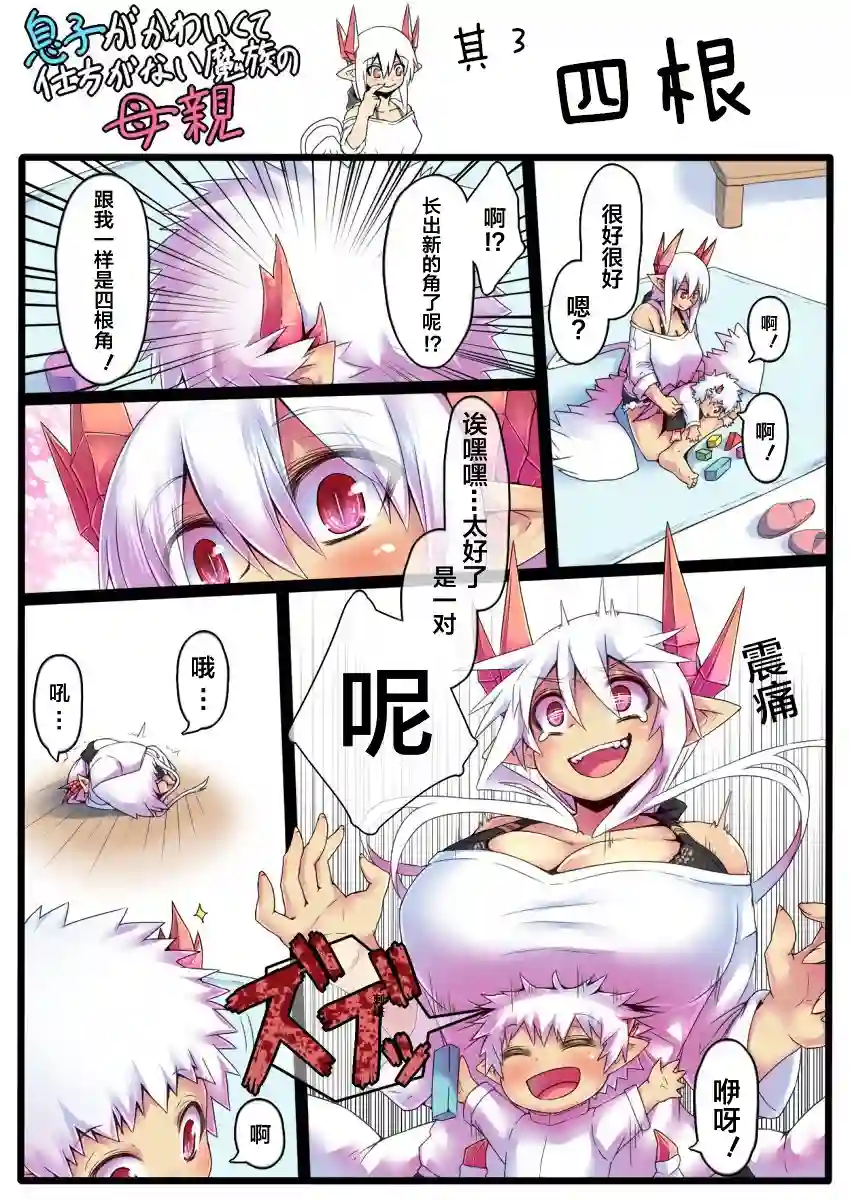 儿子可爱过头的魔族母亲彩页