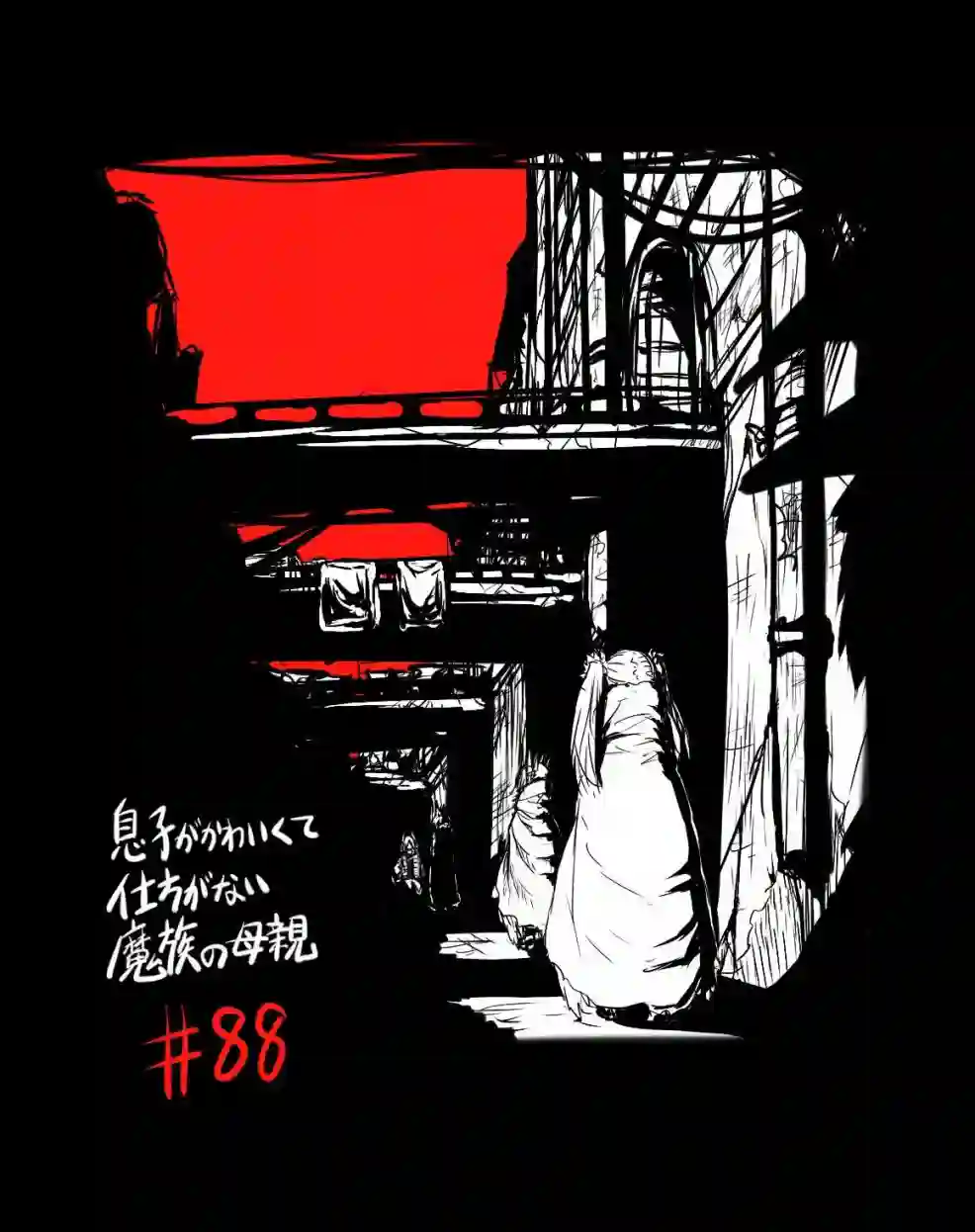 儿子可爱过头的魔族母亲第88话