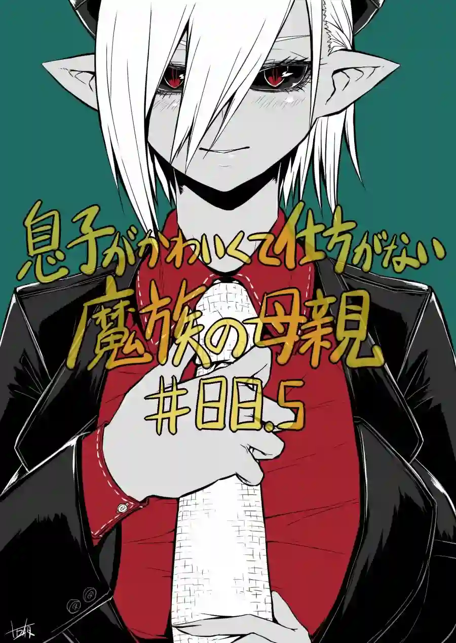 儿子可爱过头的魔族母亲第88.5话