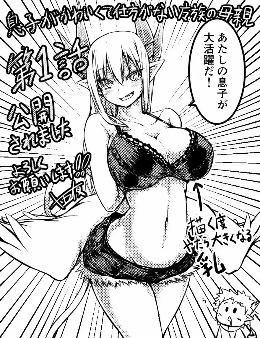 儿子可爱过头的魔族母亲第88.5话