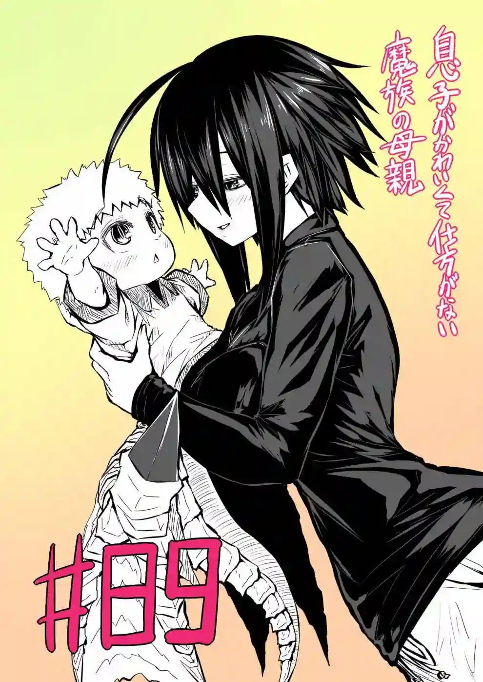 儿子可爱过头的魔族母亲第89话