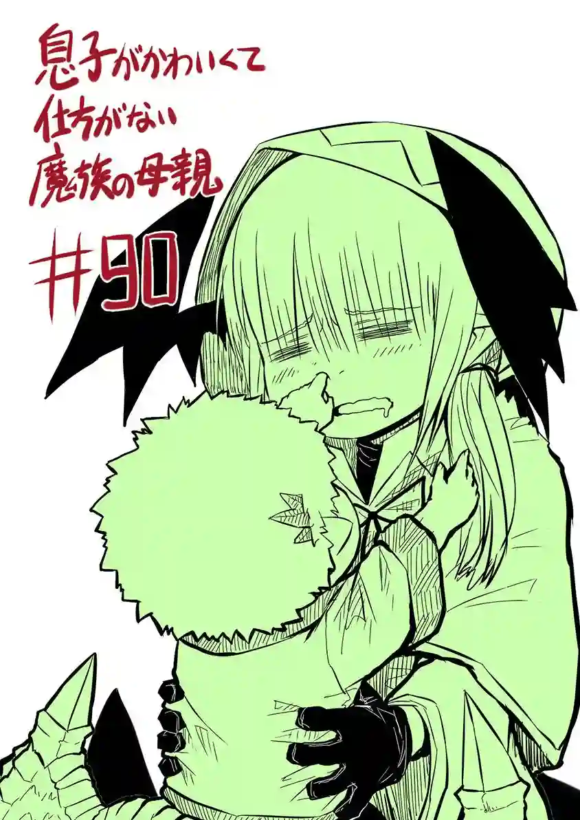 儿子可爱过头的魔族母亲第90话