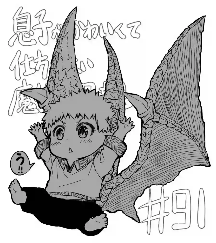 儿子可爱过头的魔族母亲第91话