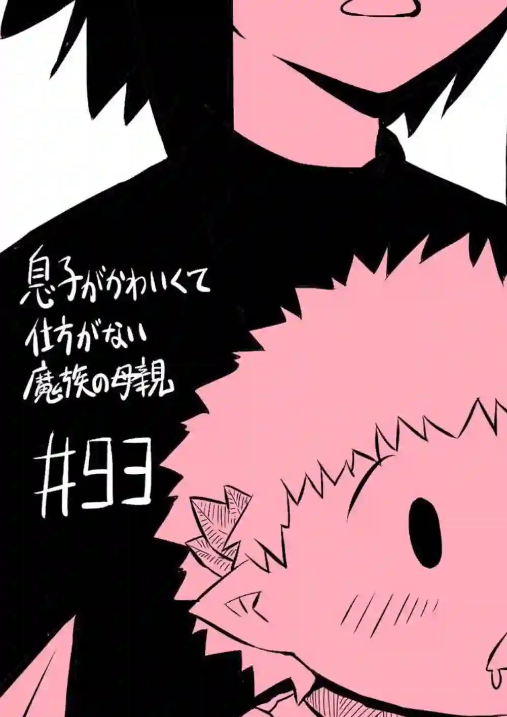 儿子可爱过头的魔族母亲第93话