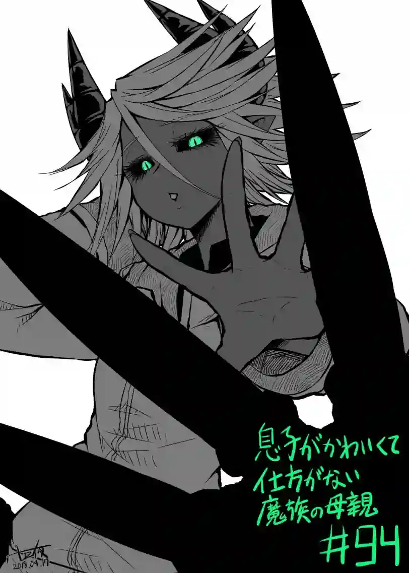 儿子可爱过头的魔族母亲第94话