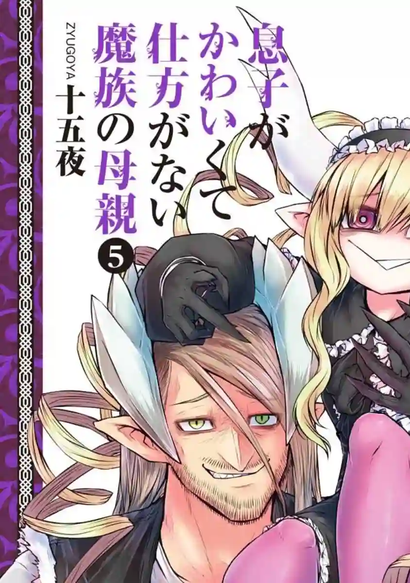 儿子可爱过头的魔族母亲第97话