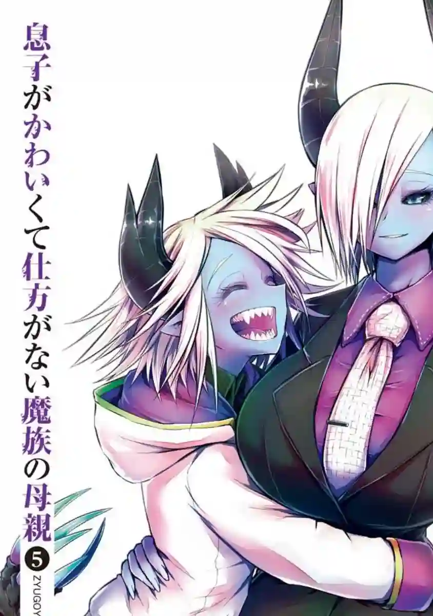 儿子可爱过头的魔族母亲第97话