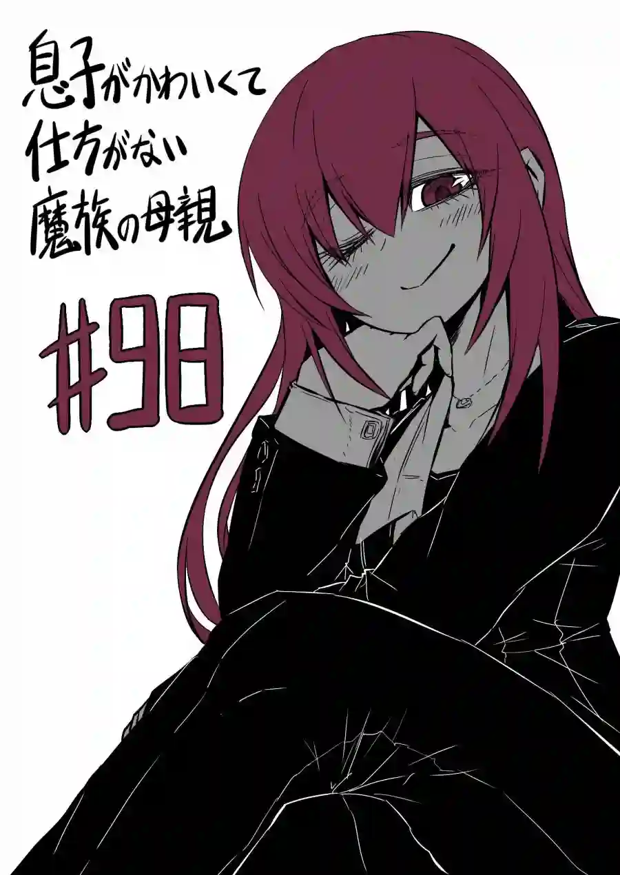 儿子可爱过头的魔族母亲第98话