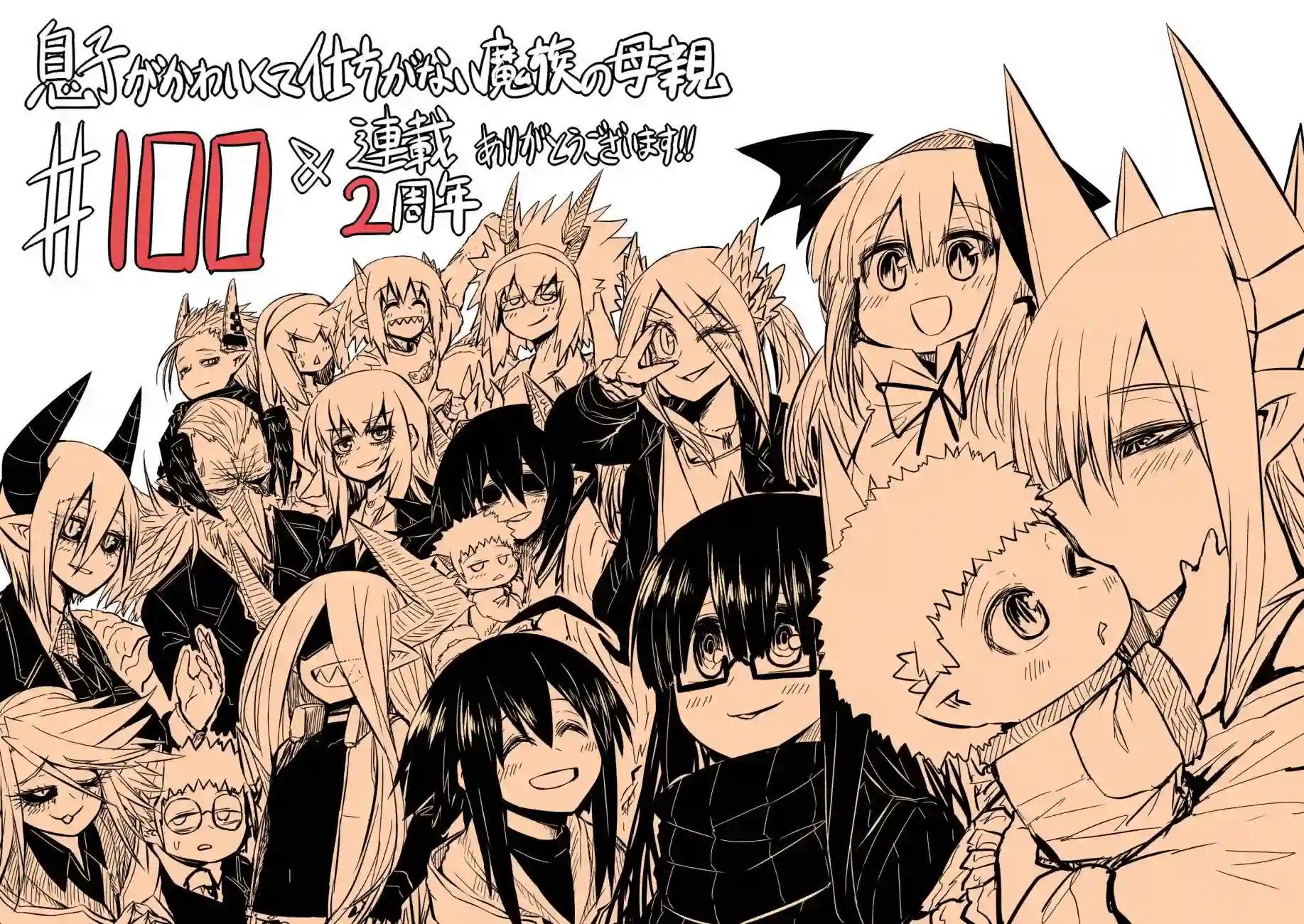 儿子可爱过头的魔族母亲第100话