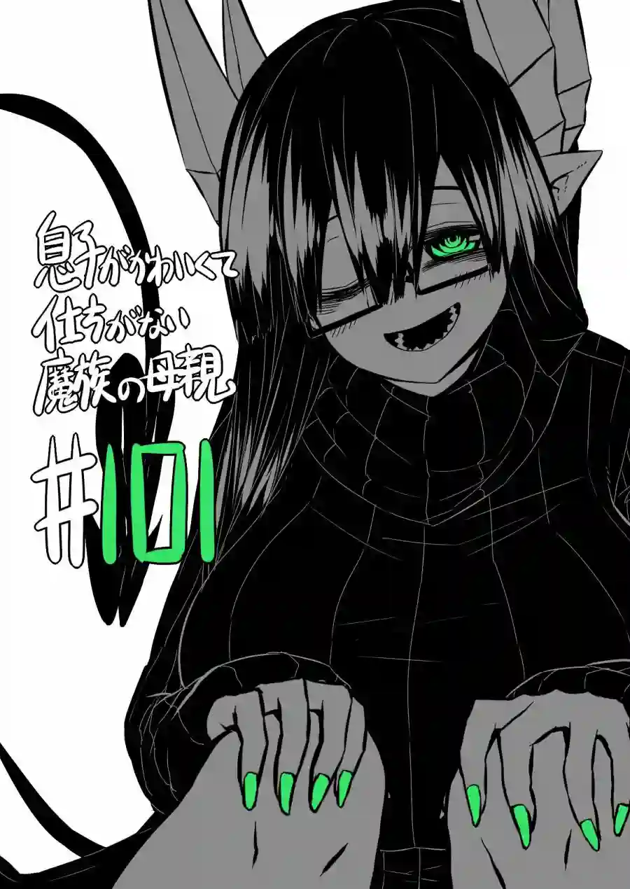 儿子可爱过头的魔族母亲第101话