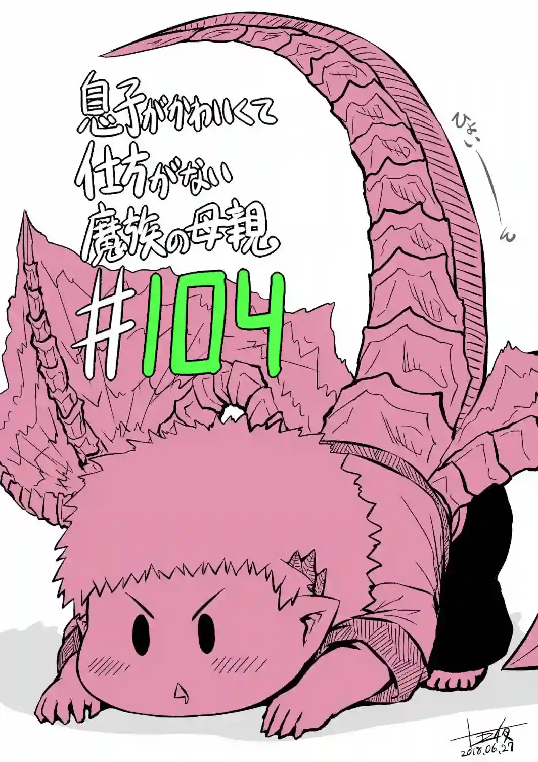 儿子可爱过头的魔族母亲第104话