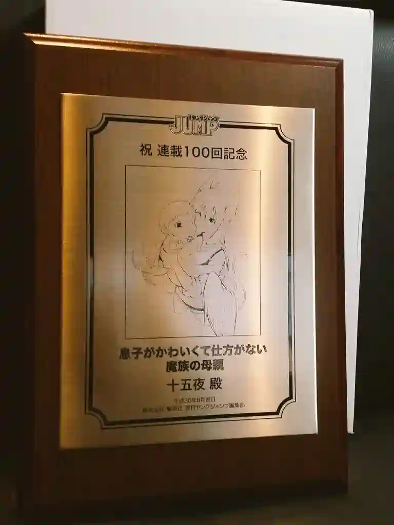 儿子可爱过头的魔族母亲第104话