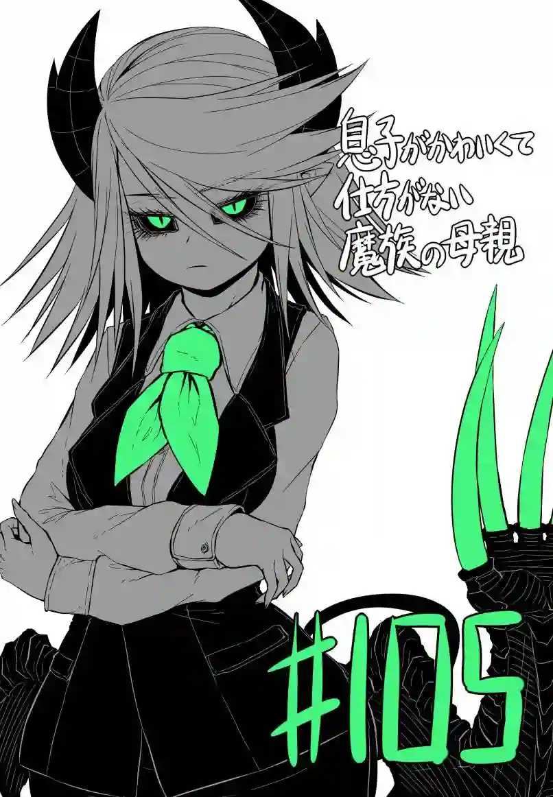 儿子可爱过头的魔族母亲第105话