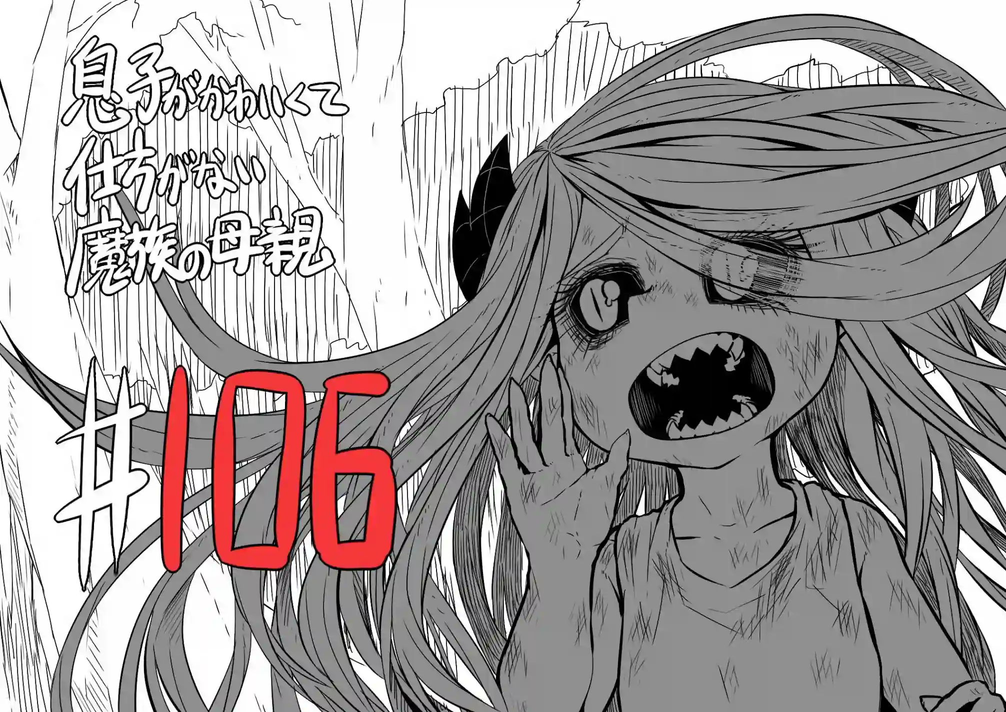 儿子可爱过头的魔族母亲第106话