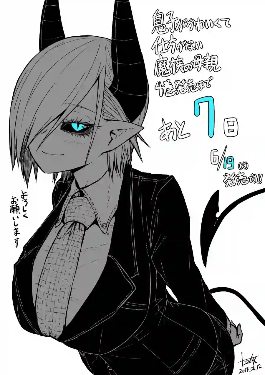 儿子可爱过头的魔族母亲第107话