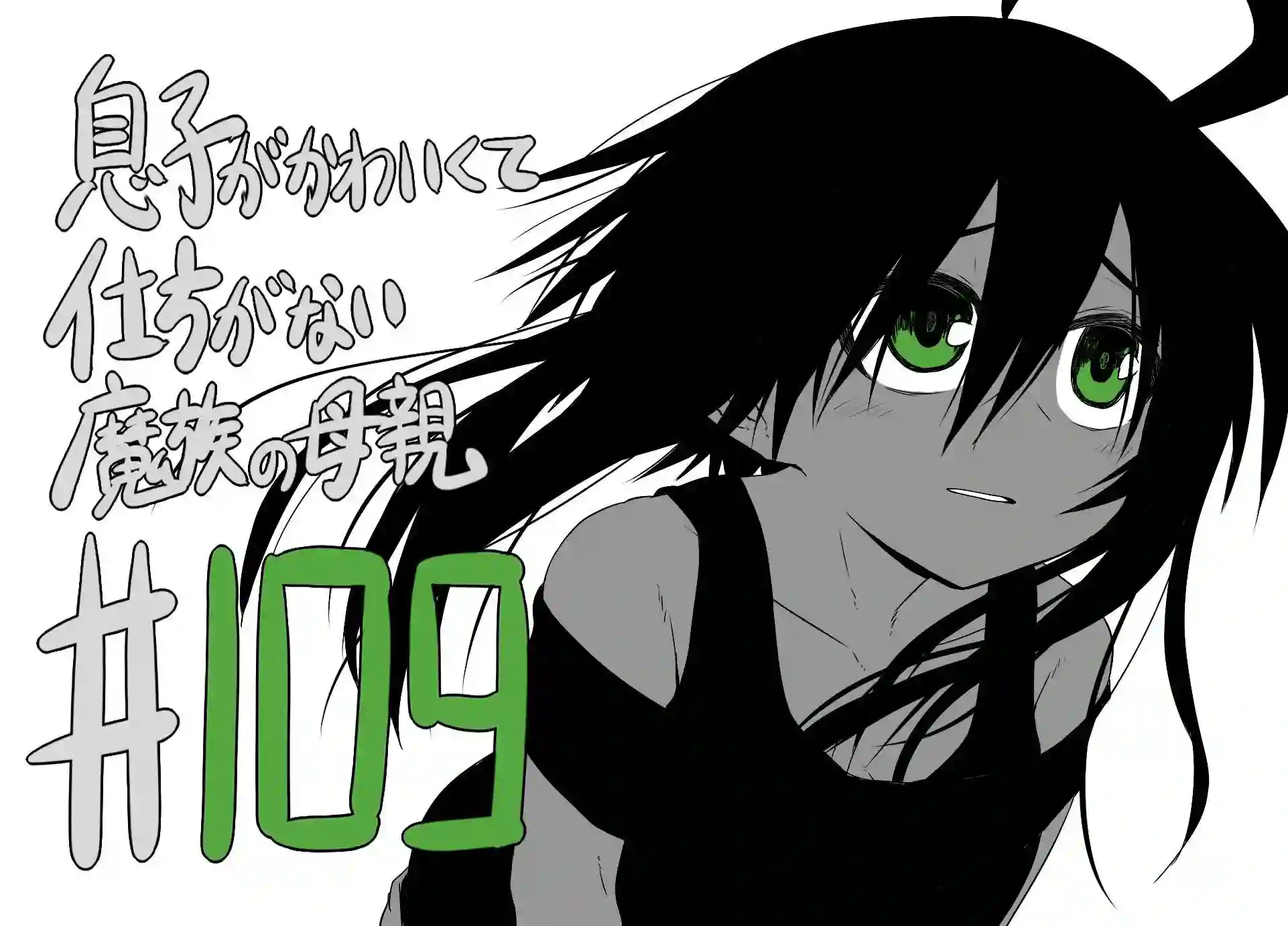 儿子可爱过头的魔族母亲第109话