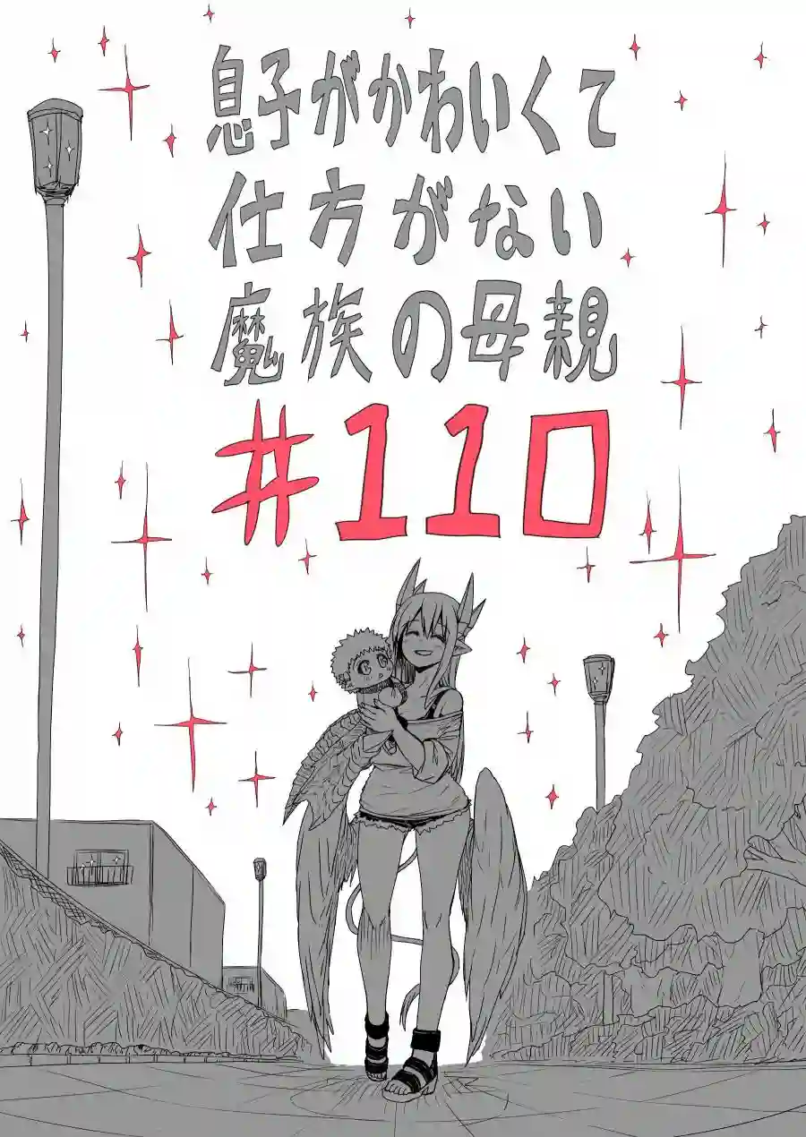 儿子可爱过头的魔族母亲第110话