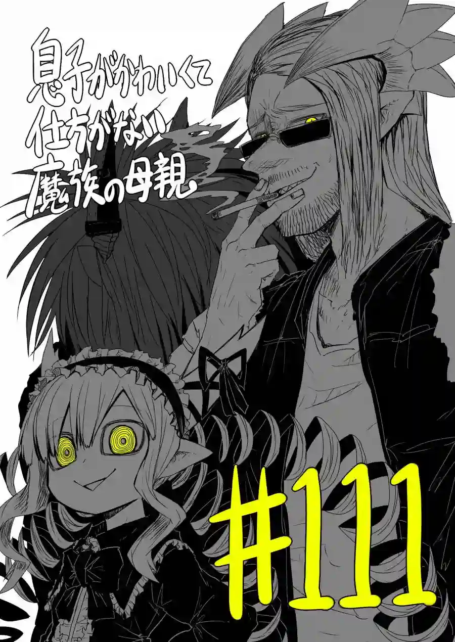儿子可爱过头的魔族母亲第111话