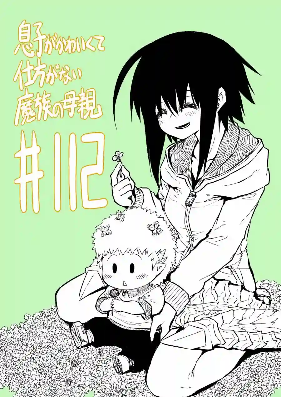 儿子可爱过头的魔族母亲第112话