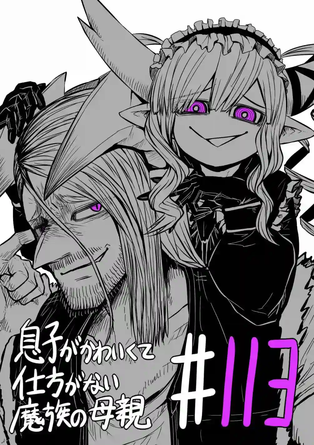 儿子可爱过头的魔族母亲第113话