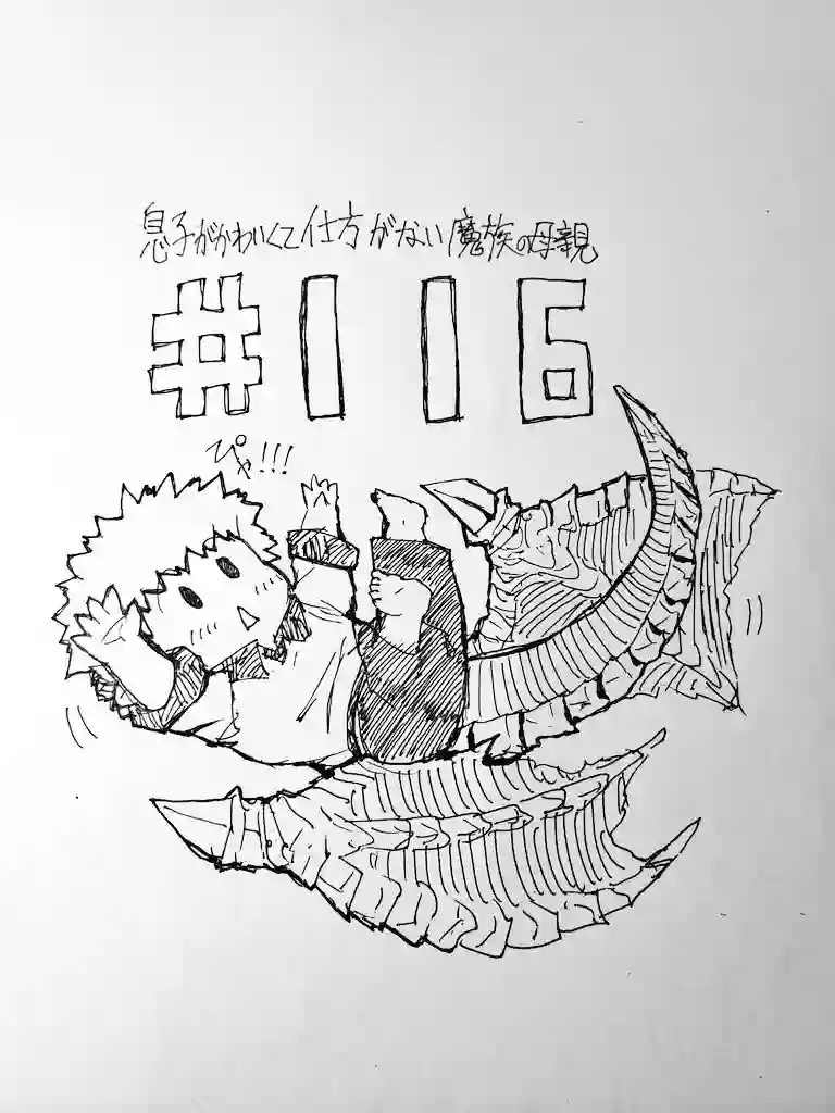 儿子可爱过头的魔族母亲第116话