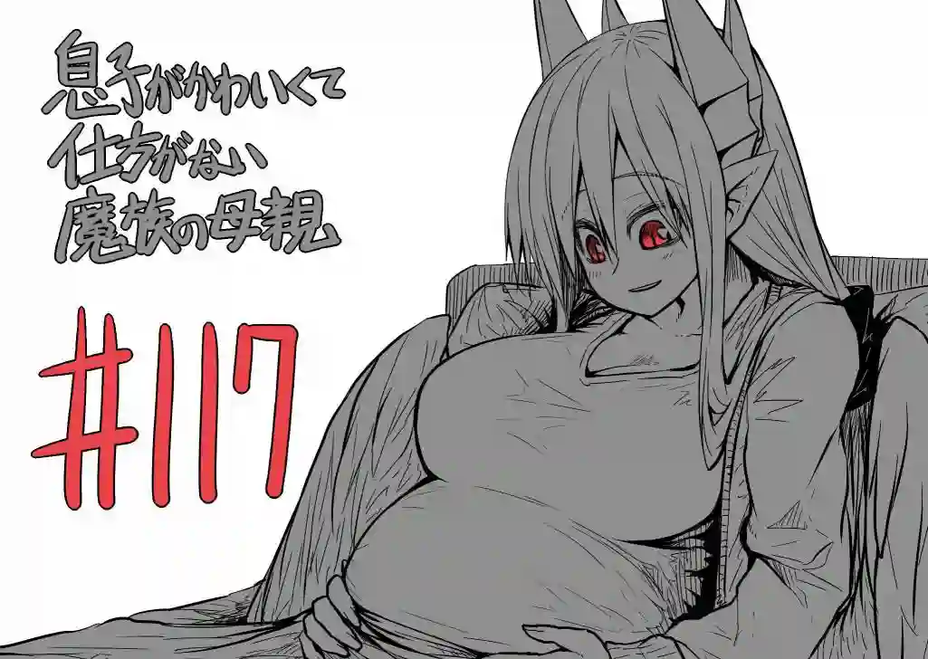 儿子可爱过头的魔族母亲第117话