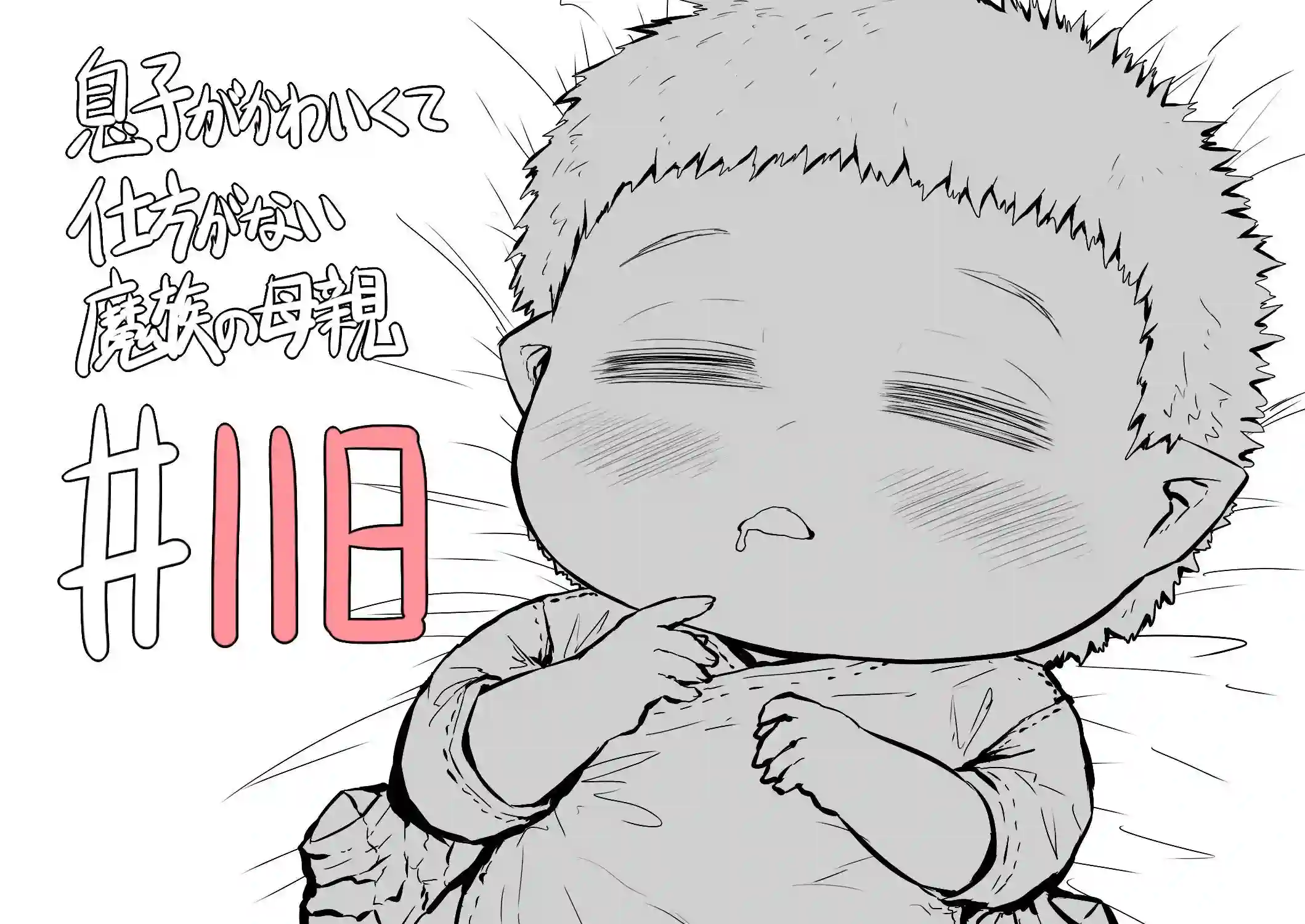 儿子可爱过头的魔族母亲第118话