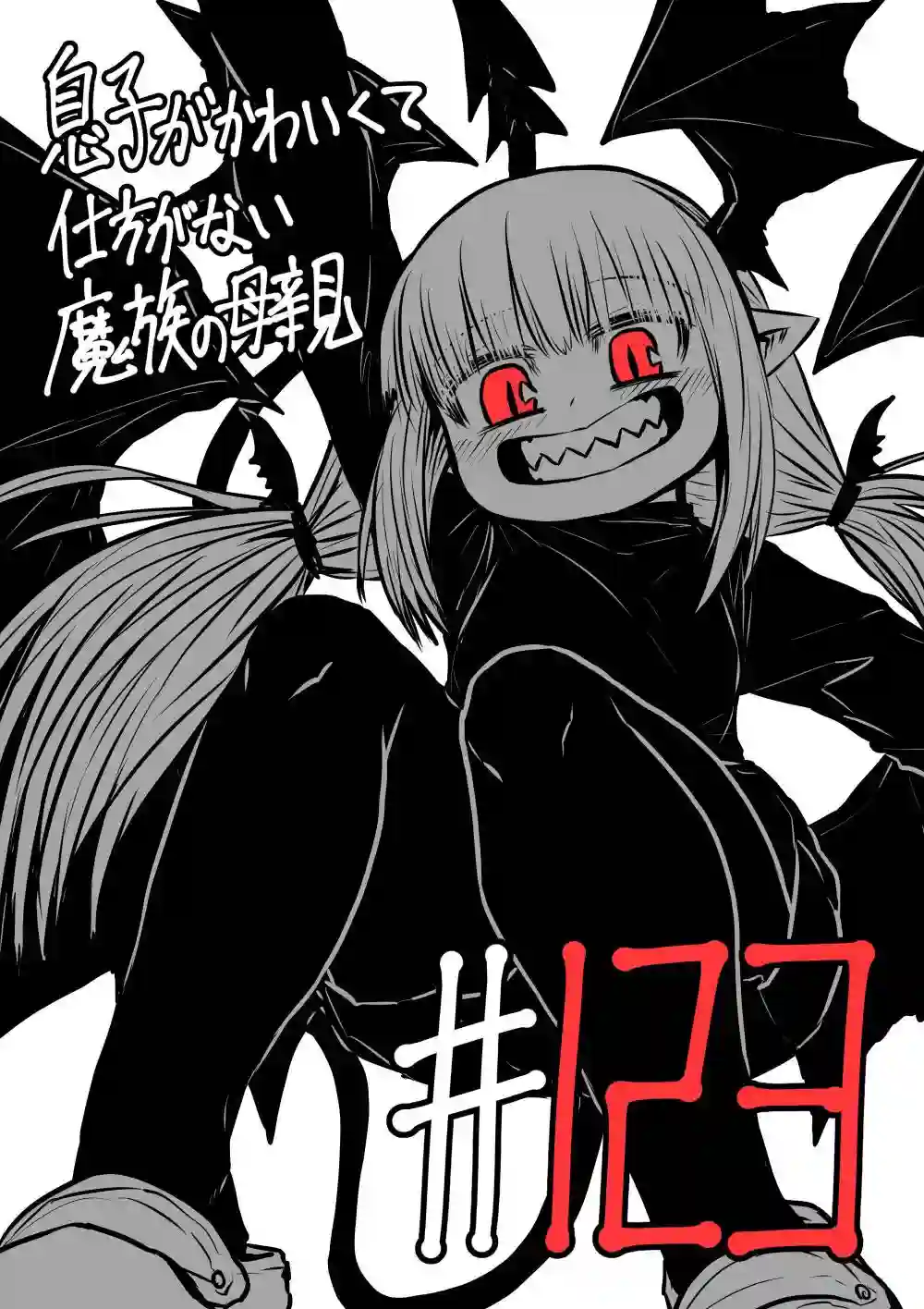 儿子可爱过头的魔族母亲第123话