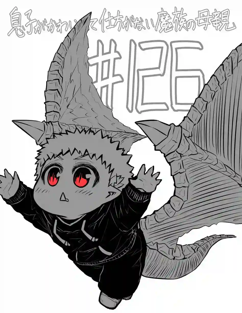 儿子可爱过头的魔族母亲第126话