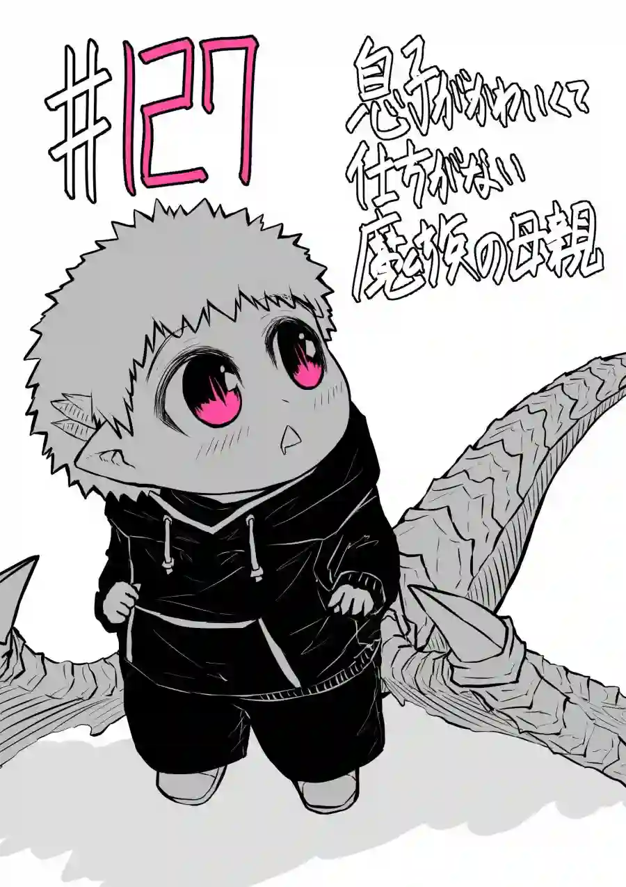 儿子可爱过头的魔族母亲第127话