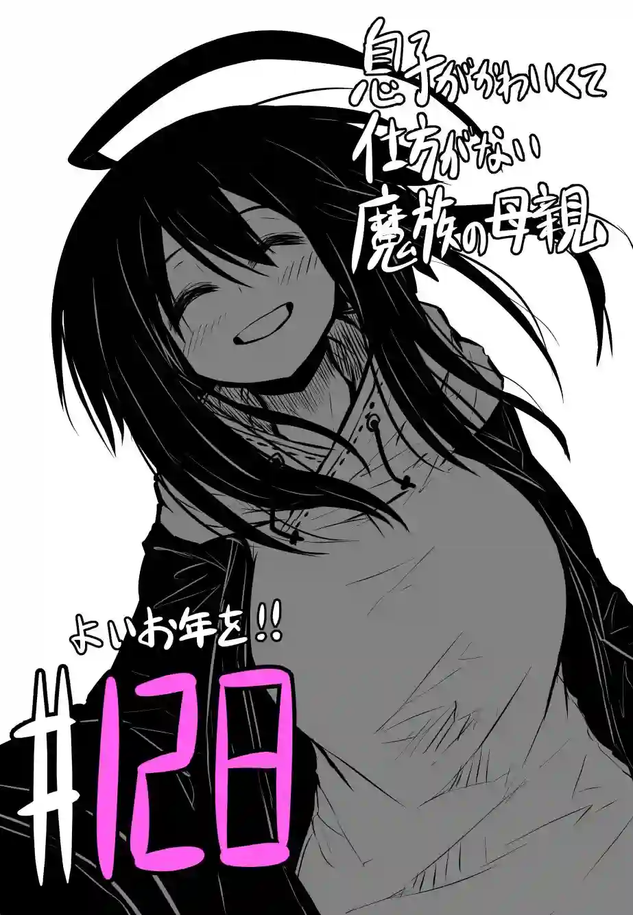 儿子可爱过头的魔族母亲第128话