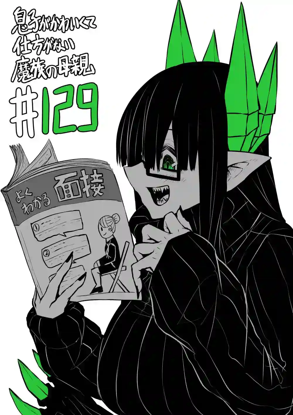 儿子可爱过头的魔族母亲第129话