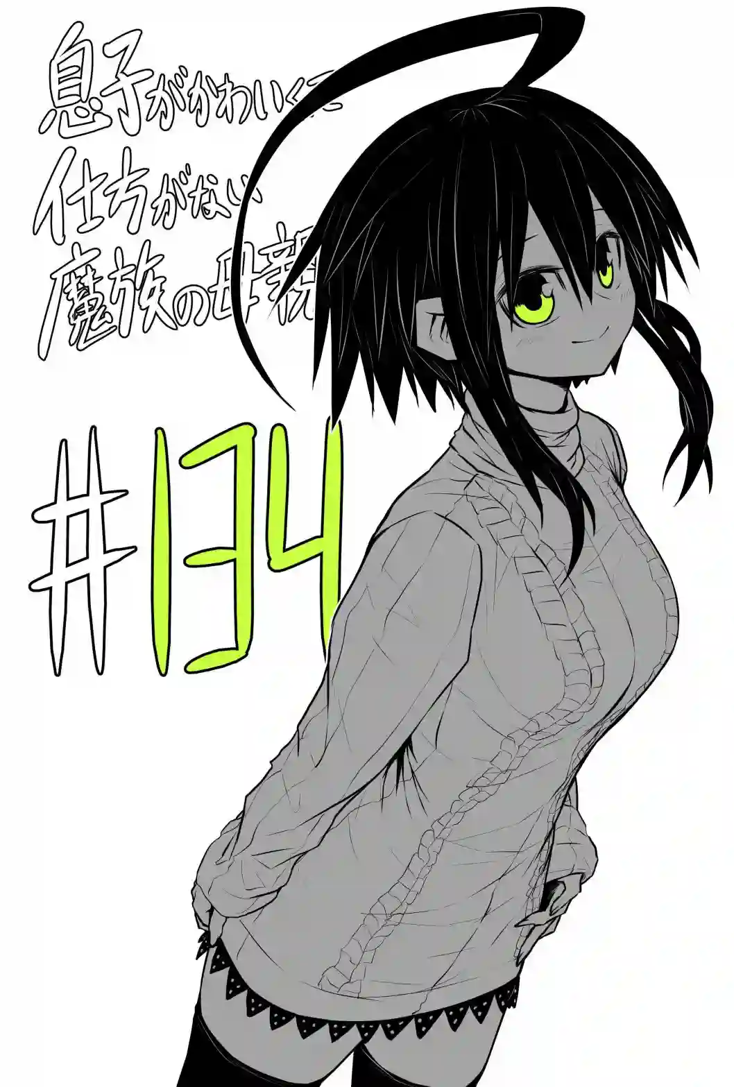 儿子可爱过头的魔族母亲第134话