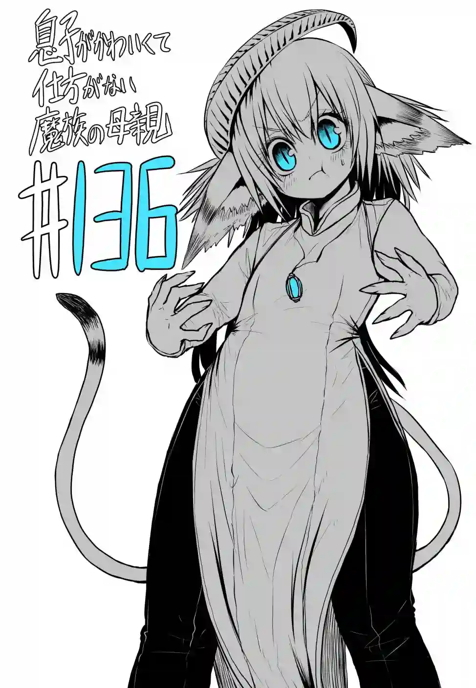 儿子可爱过头的魔族母亲第136话