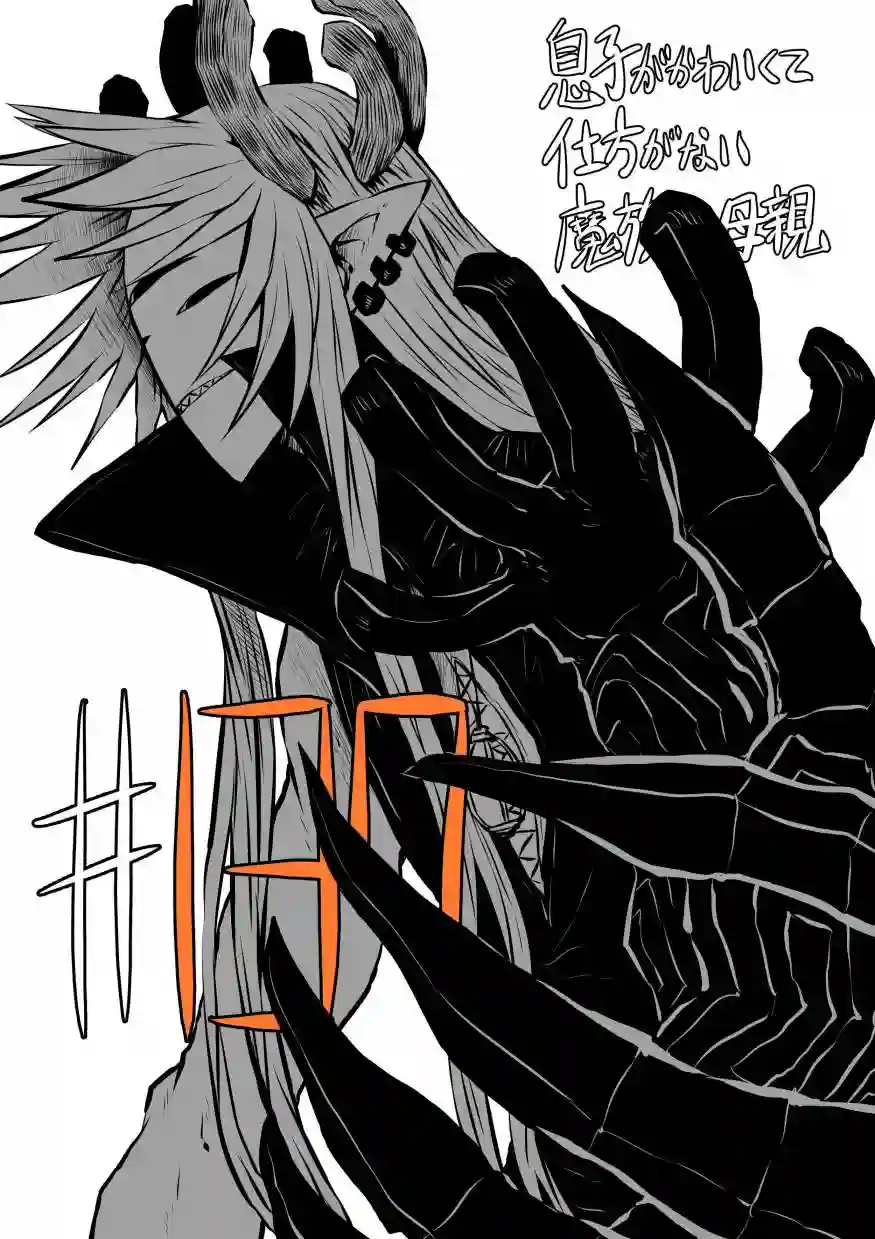 儿子可爱过头的魔族母亲第137话