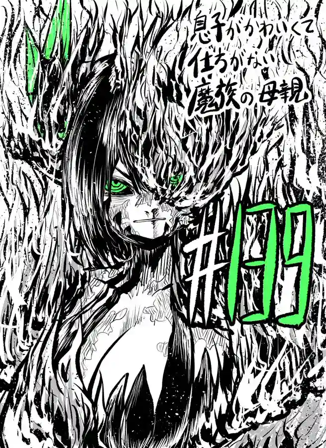 儿子可爱过头的魔族母亲第139话