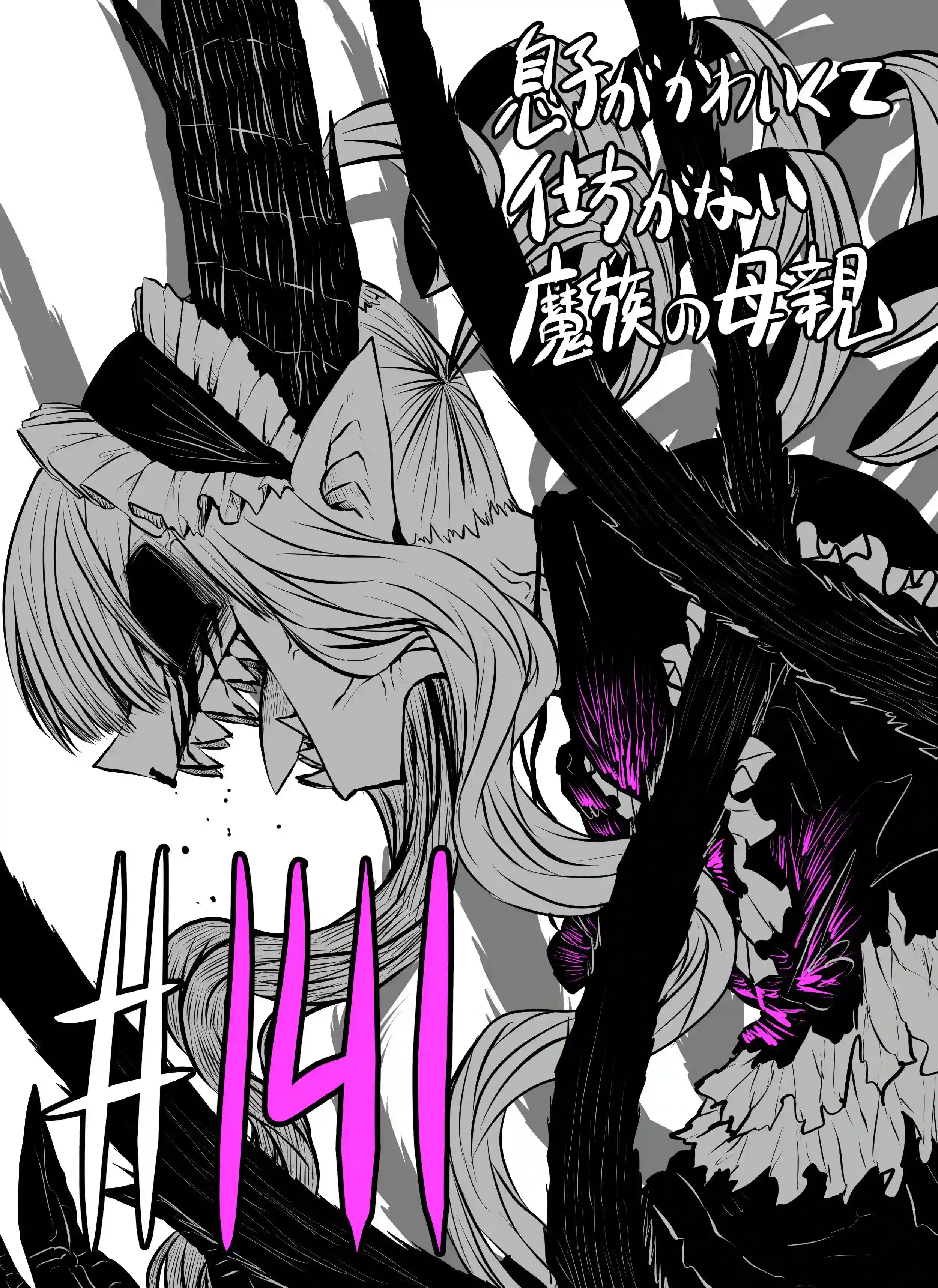 儿子可爱过头的魔族母亲第141话