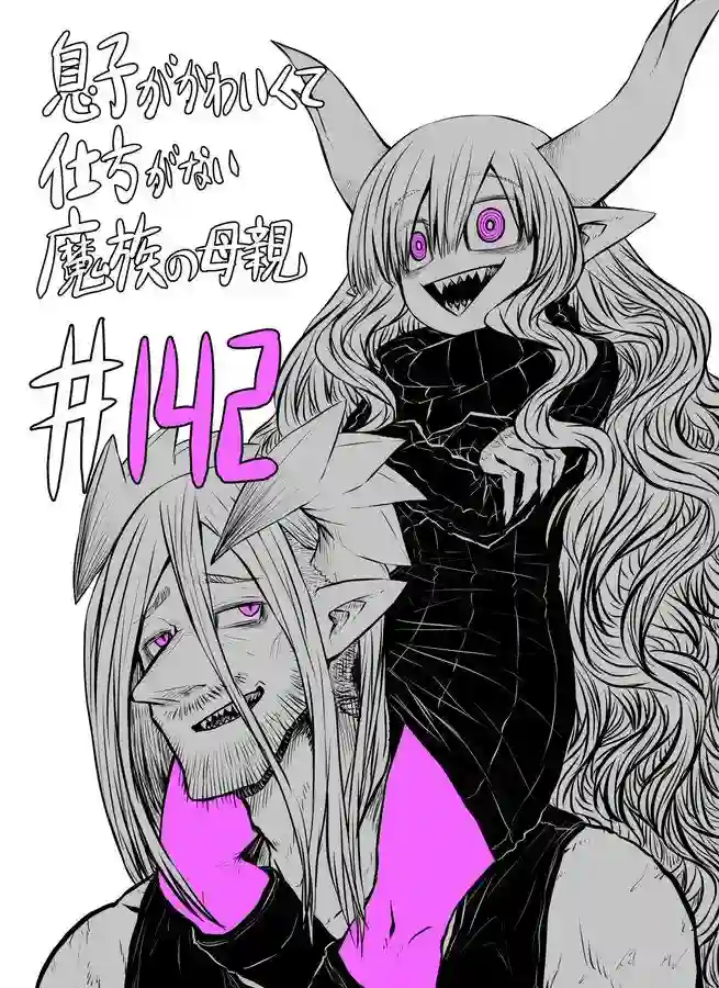 儿子可爱过头的魔族母亲第142话