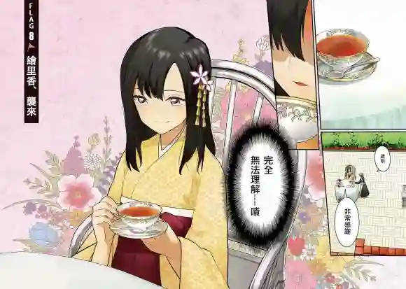 不知我的死亡Flag将于何处停止第08话