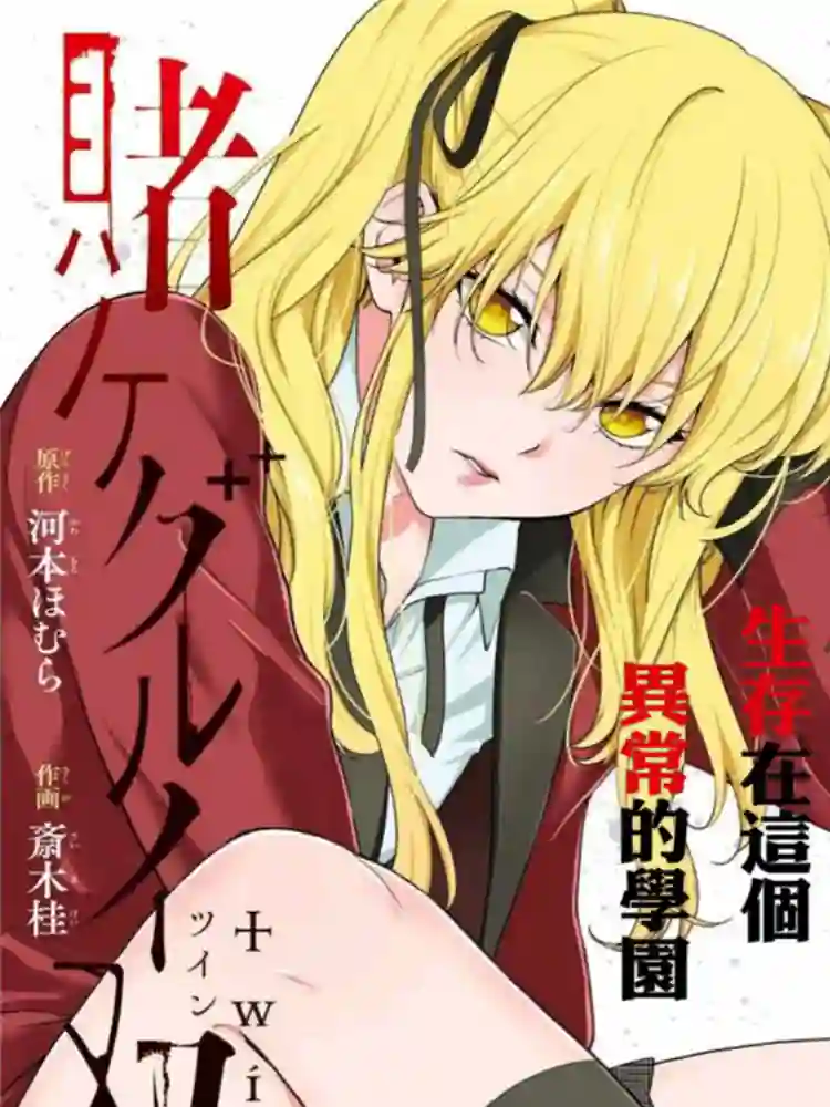 狂赌之渊·双第43话