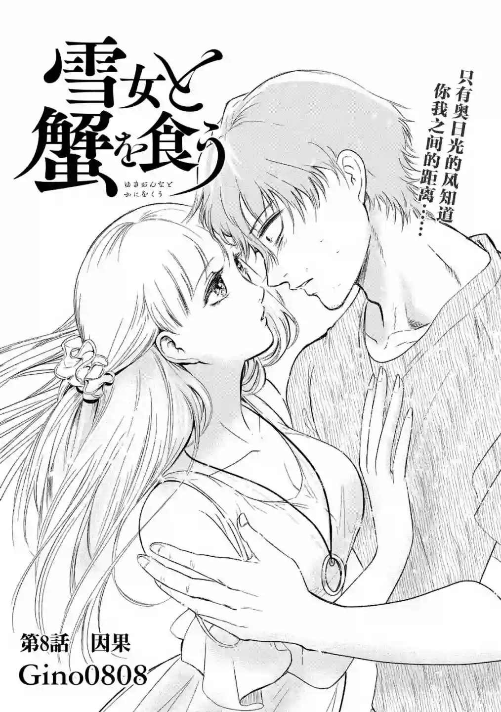 与雪女向蟹北行第08话