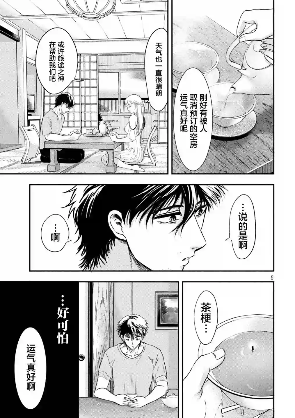 与雪女向蟹北行第08话