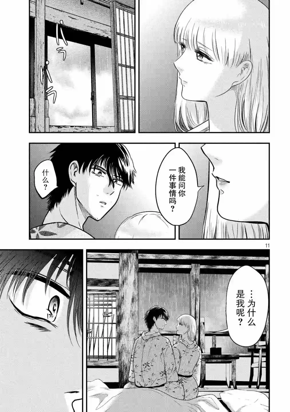 与雪女向蟹北行第21话