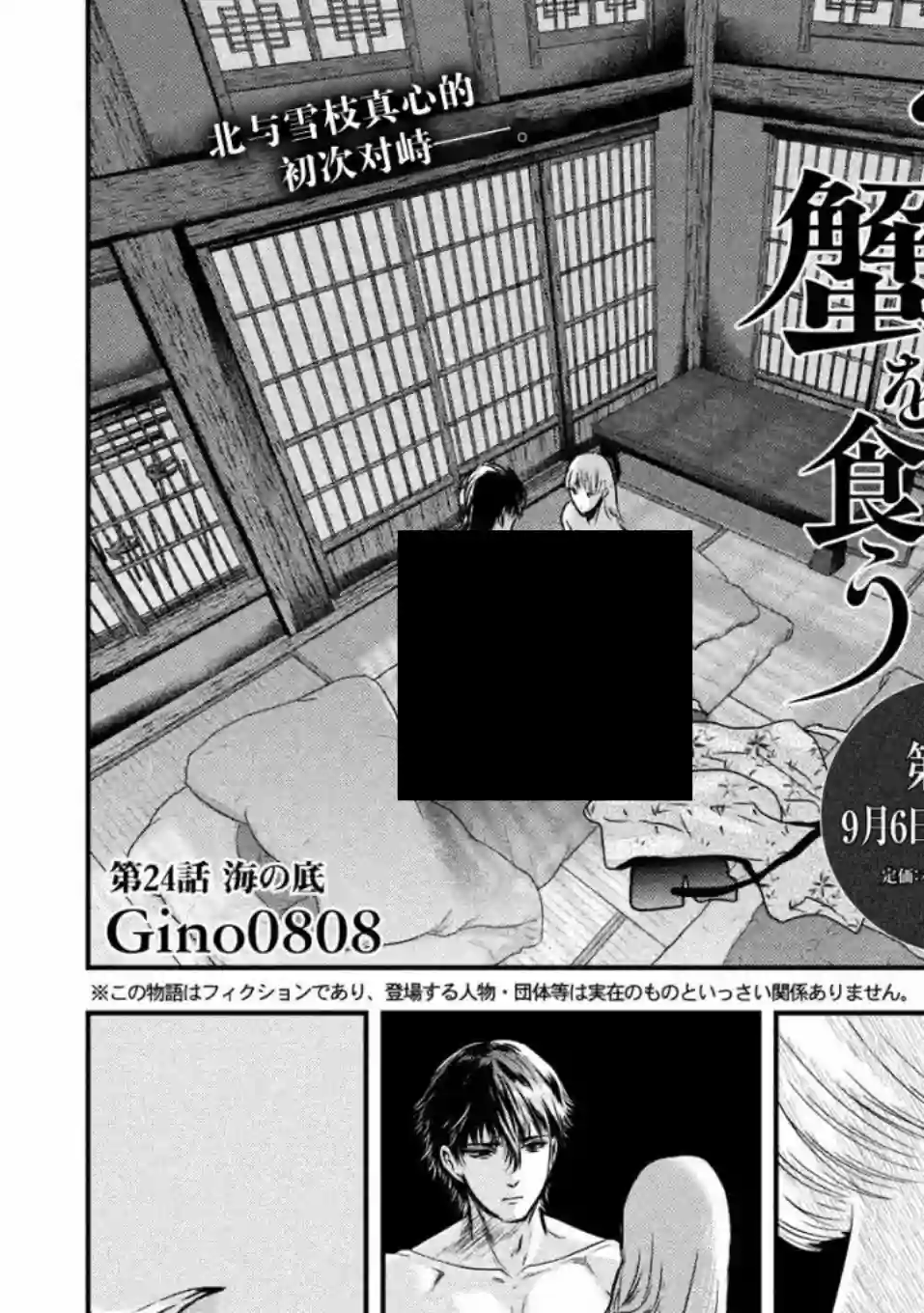 与雪女向蟹北行第24话