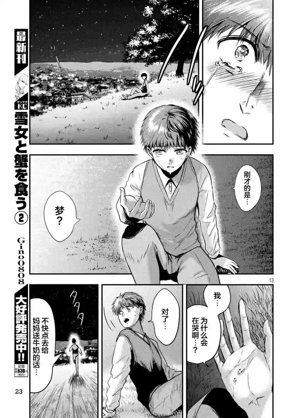 与雪女向蟹北行第28话